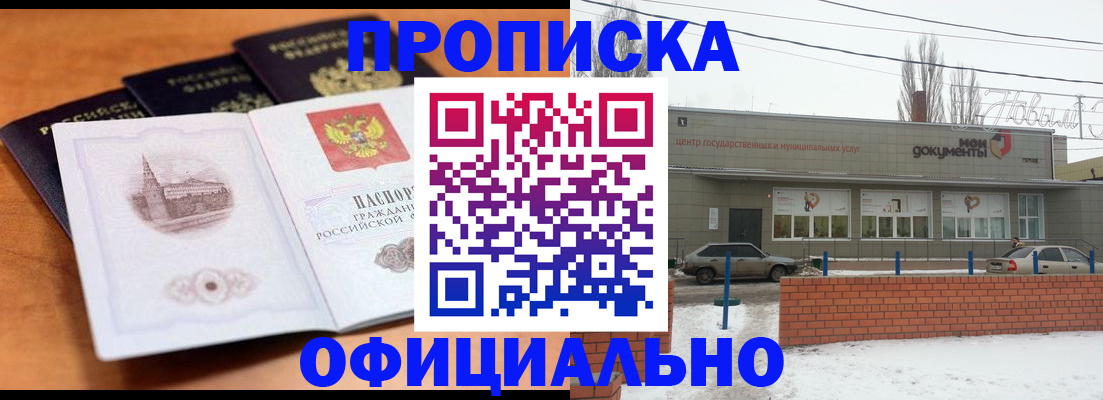 прописка гарантия в Аксае