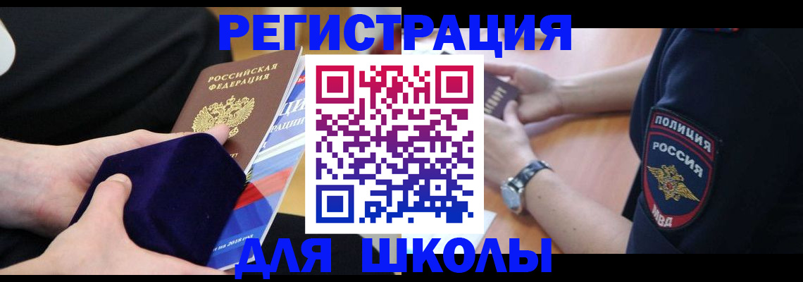прописка для школы в Аксае