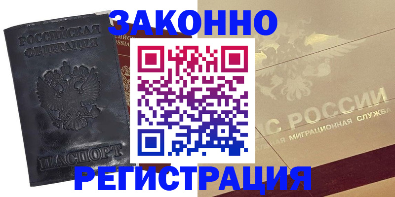 временная регистрация законно в Аксае